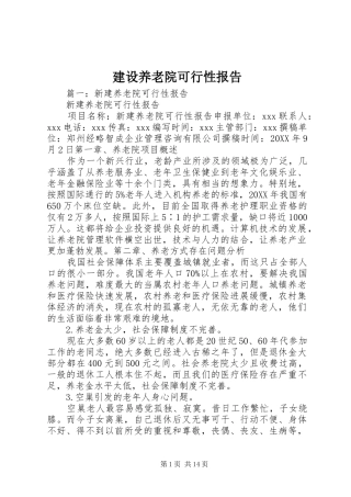 建设养老院可行性报告
