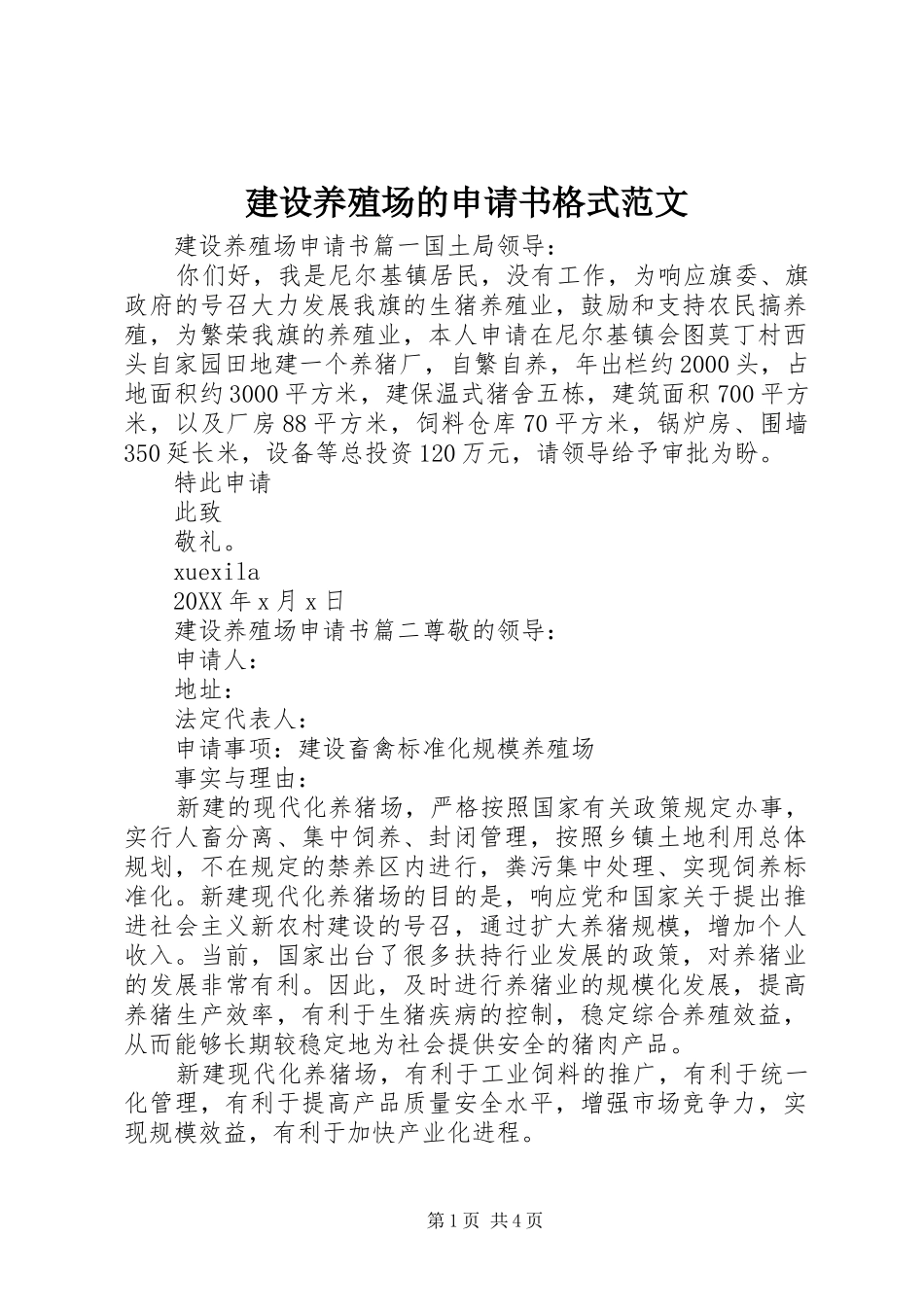 建设养殖场的申请书格式范文_第1页