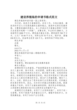 建设养殖场的申请书格式范文