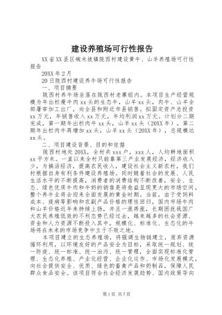 建设养殖场可行性报告