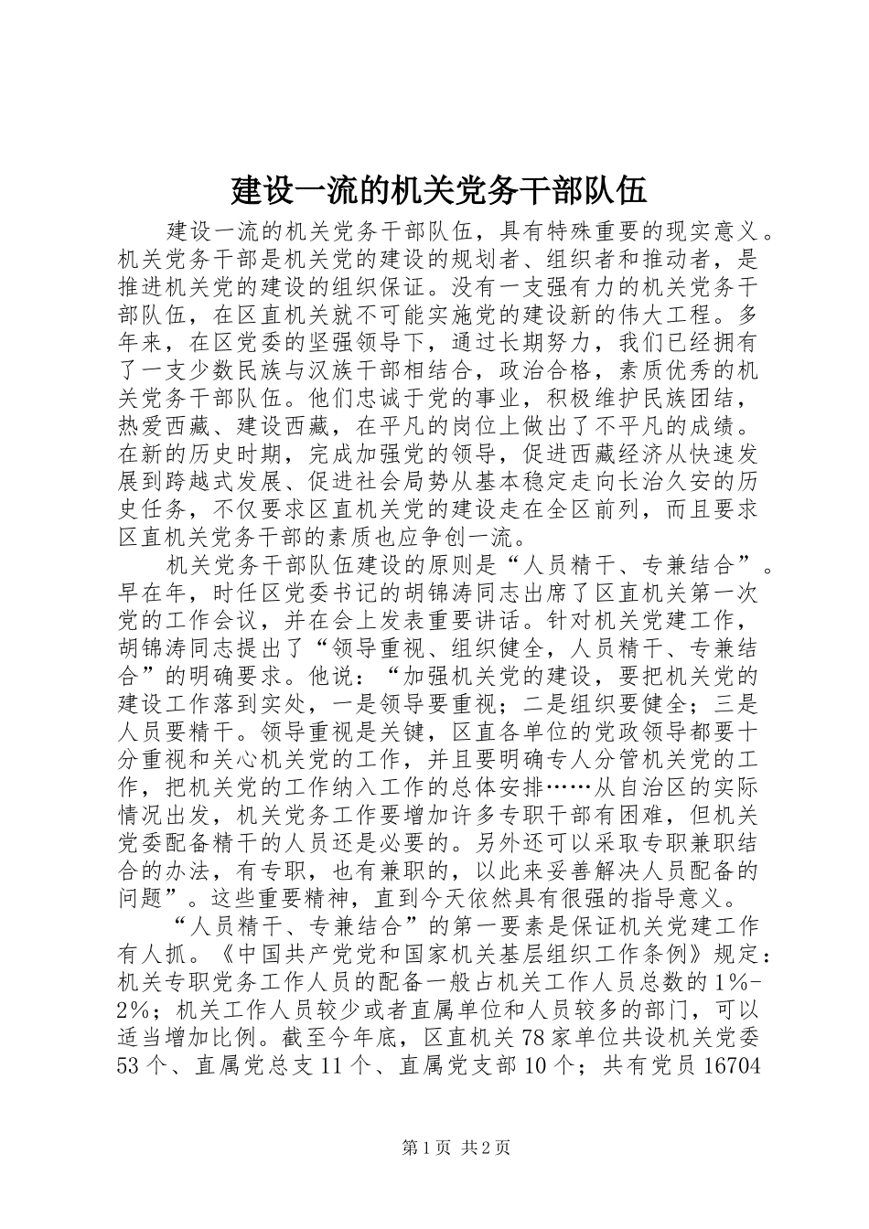 建设一流的机关党务干部队伍_第1页