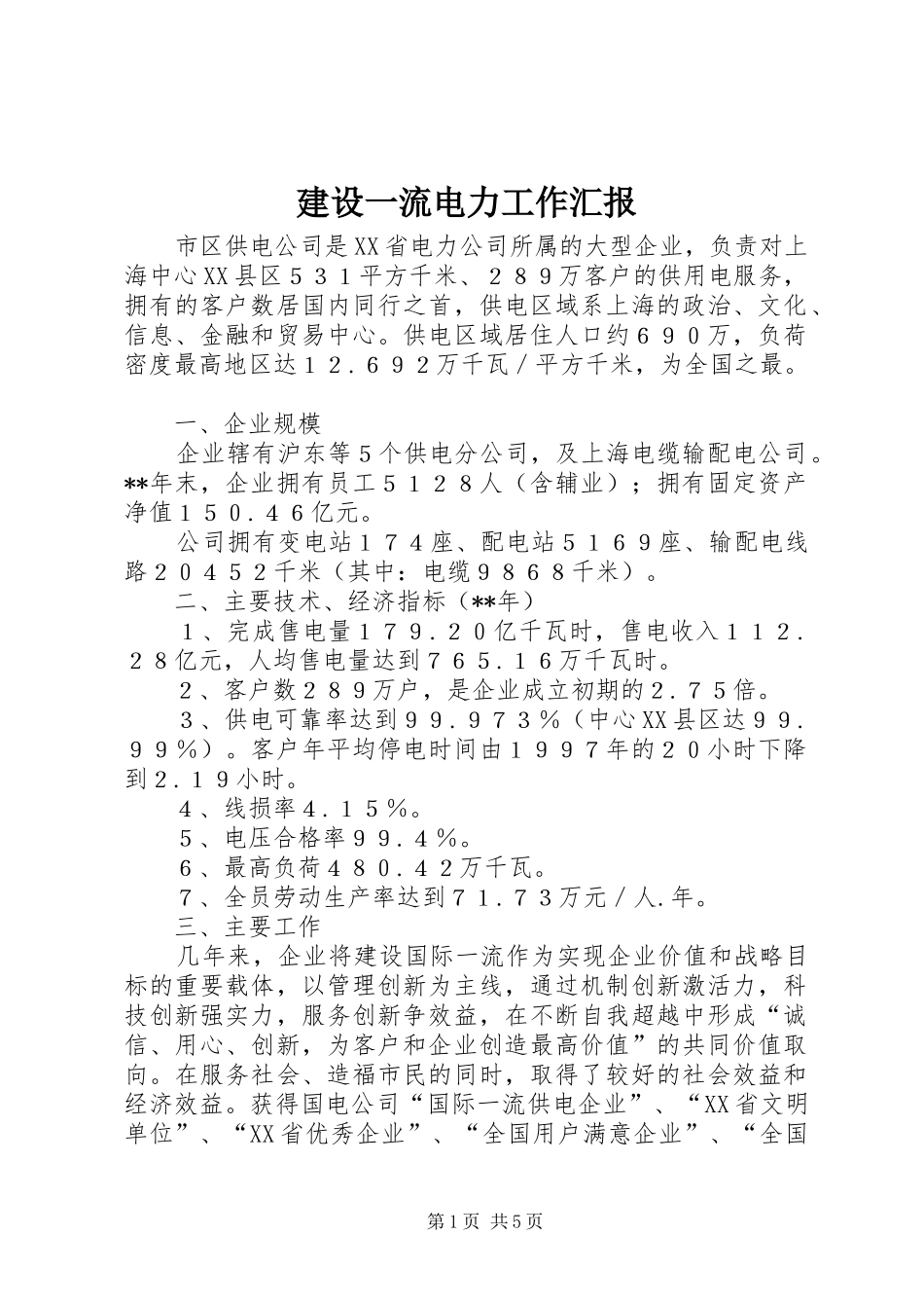 建设一流电力工作汇报_第1页