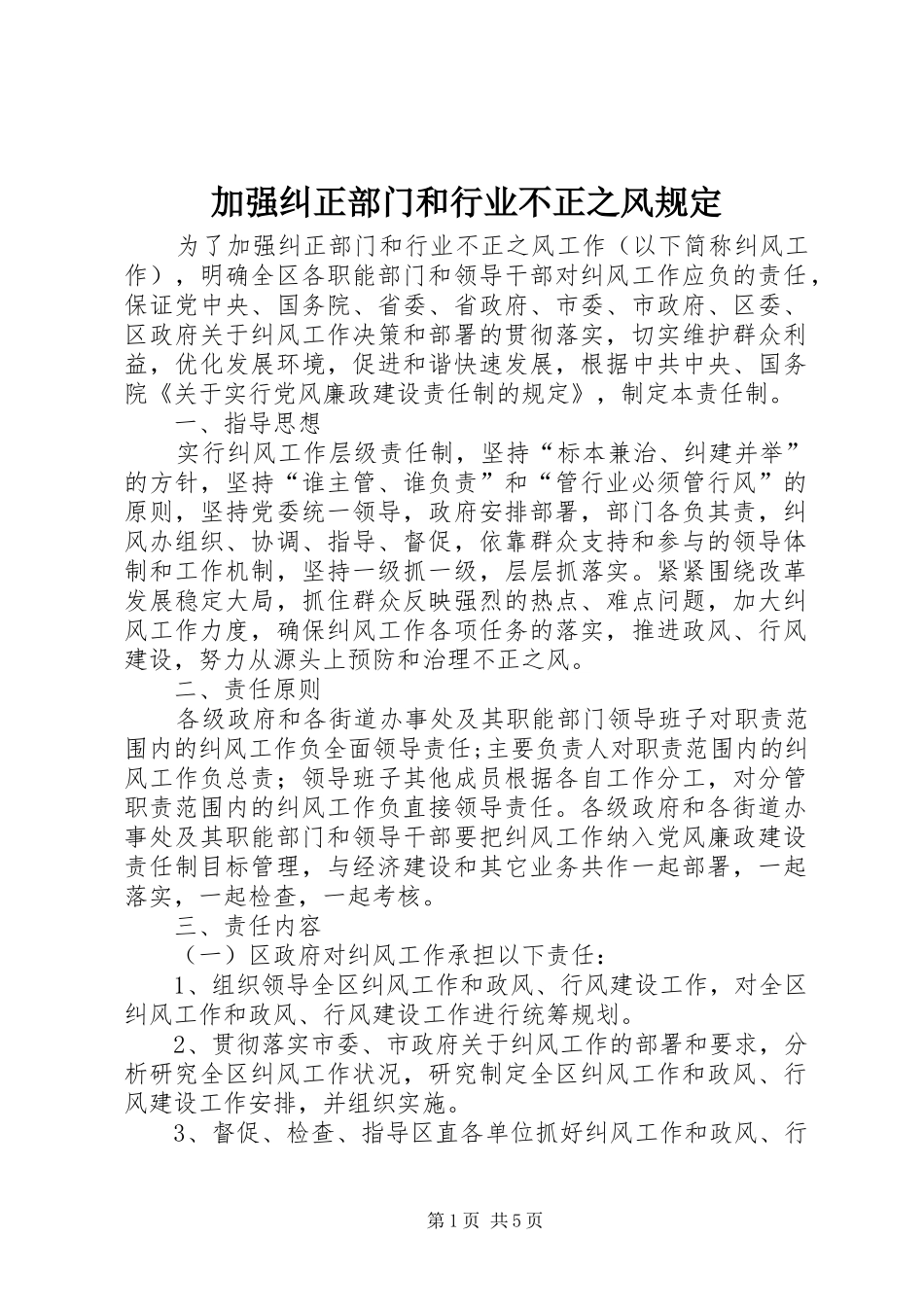 加强纠正部门和行业不正之风规定_第1页