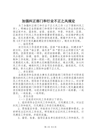加强纠正部门和行业不正之风规定