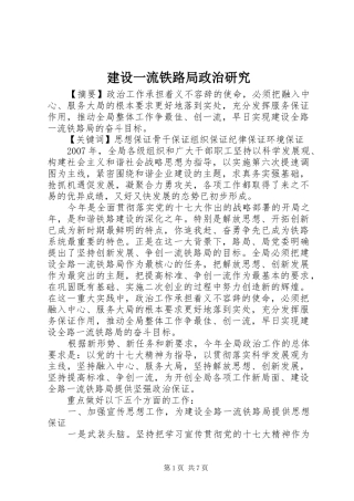 建设一流铁路局政治研究