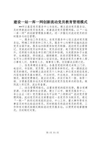 建设一站一库一网创新流动党员教育管理模式