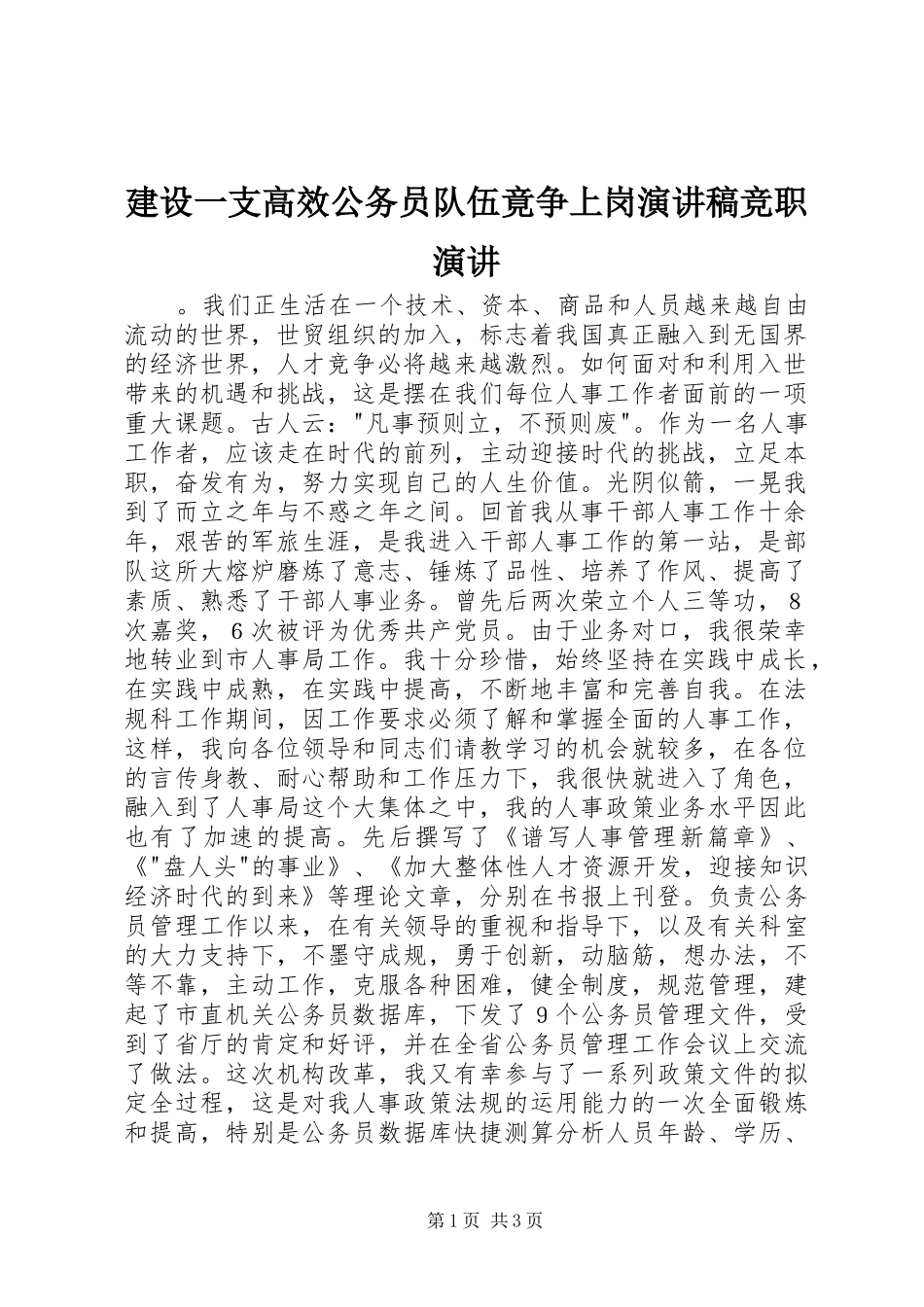 建设一支高效公务员队伍竟争上岗演讲稿竞职演讲_第1页