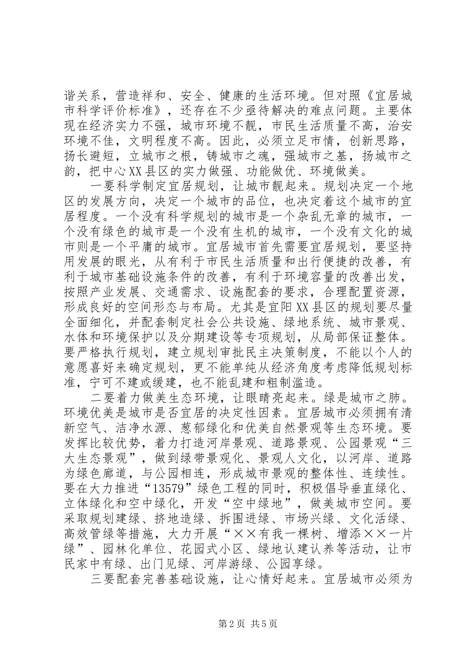 建设宜居城市对策及研究汇报_第2页