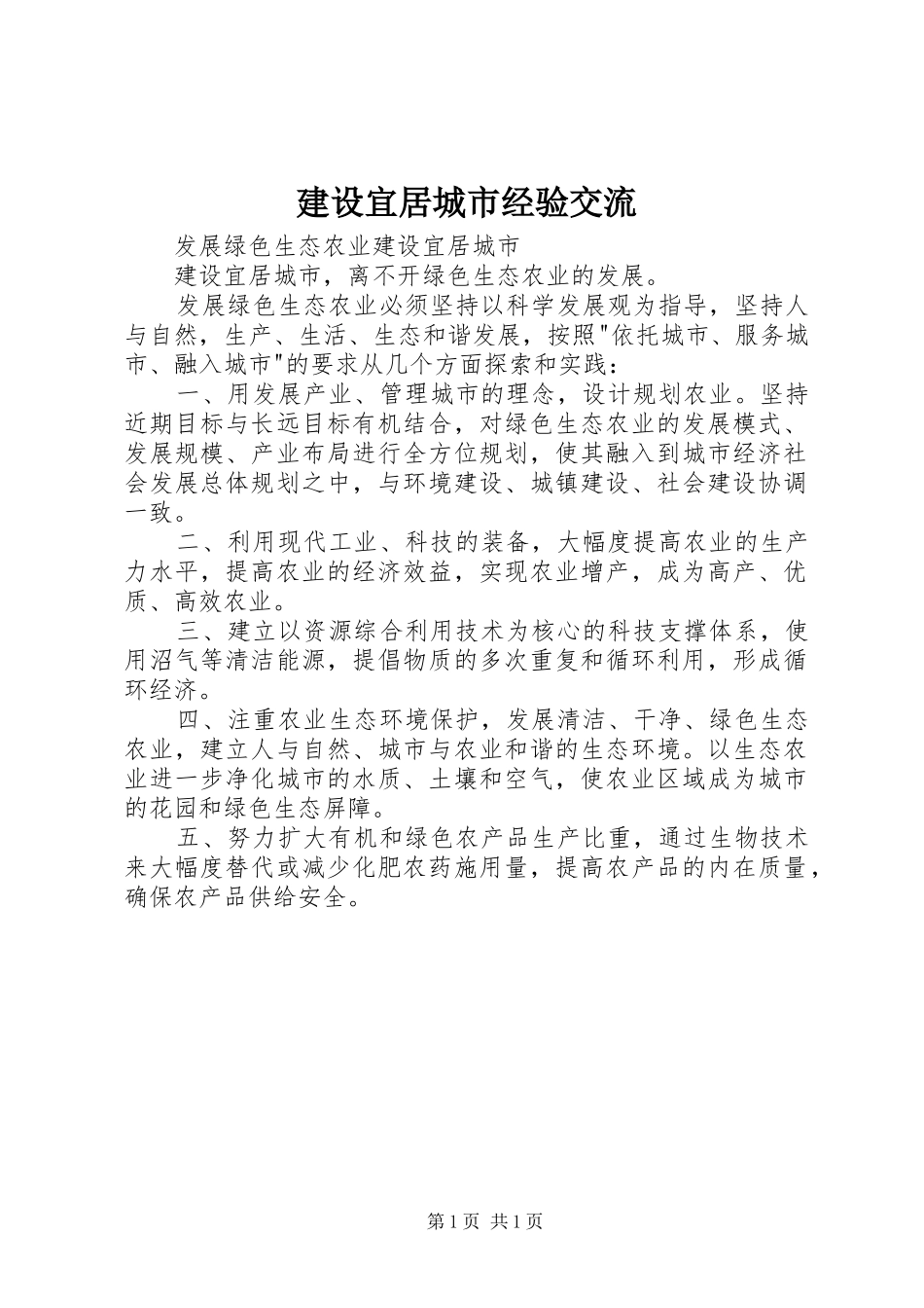 建设宜居城市经验交流_第1页