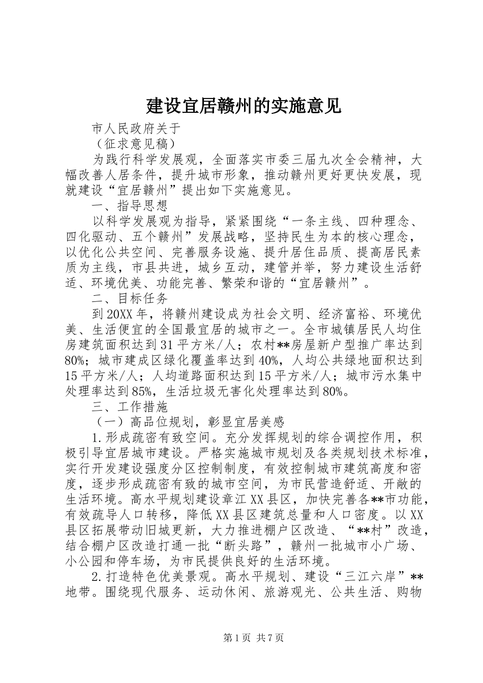 建设宜居赣州的实施意见_第1页