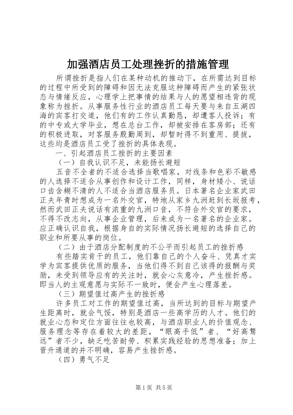 加强酒店员工处理挫折的措施管理_第1页