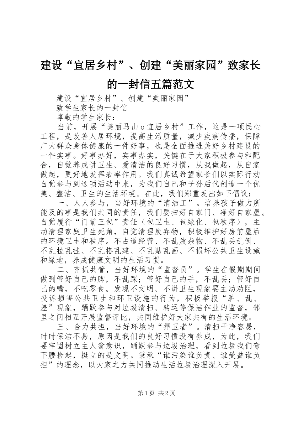 建设宜居乡村创建美丽家园致家长的一封信五篇范文_第1页