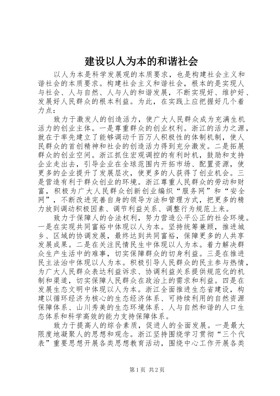建设以人为本的和谐社会_第1页