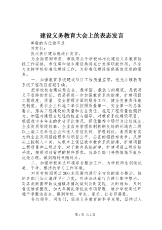 建设义务教育大会上的表态讲话