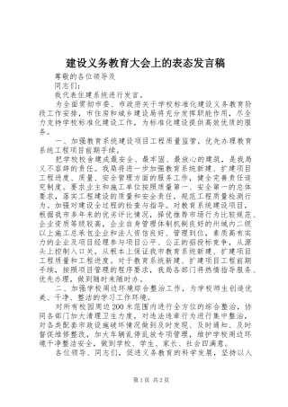 建设义务教育大会上的表态讲话稿