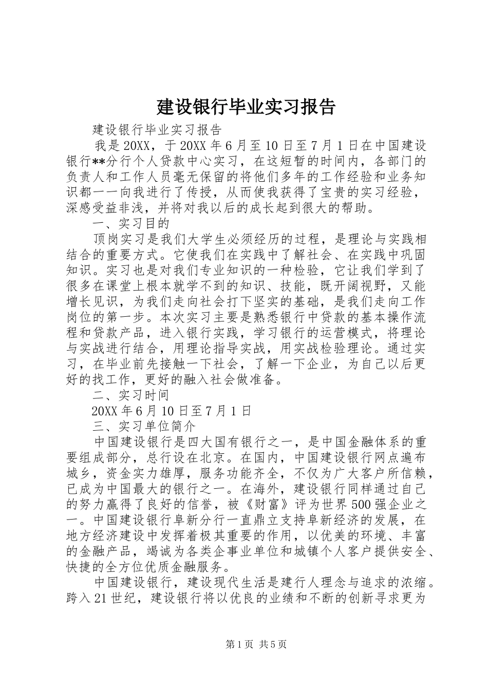 建设银行毕业实习报告_第1页