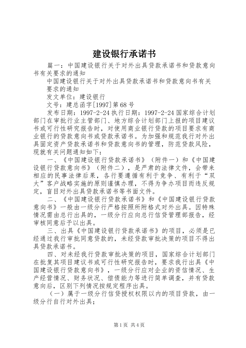 建设银行承诺书_第1页