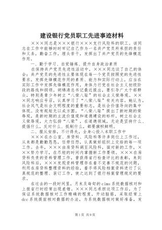建设银行党员职工先进事迹材料