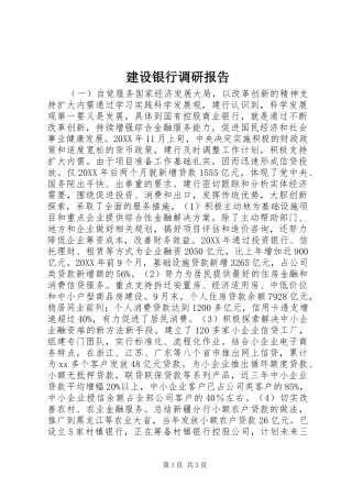 建设银行调研报告