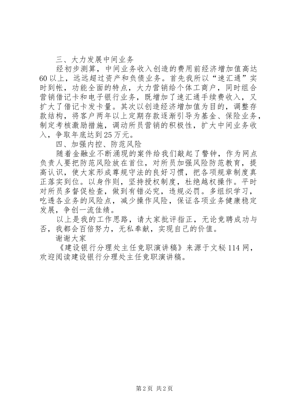 建设银行分理处主任竞职演讲稿_第2页
