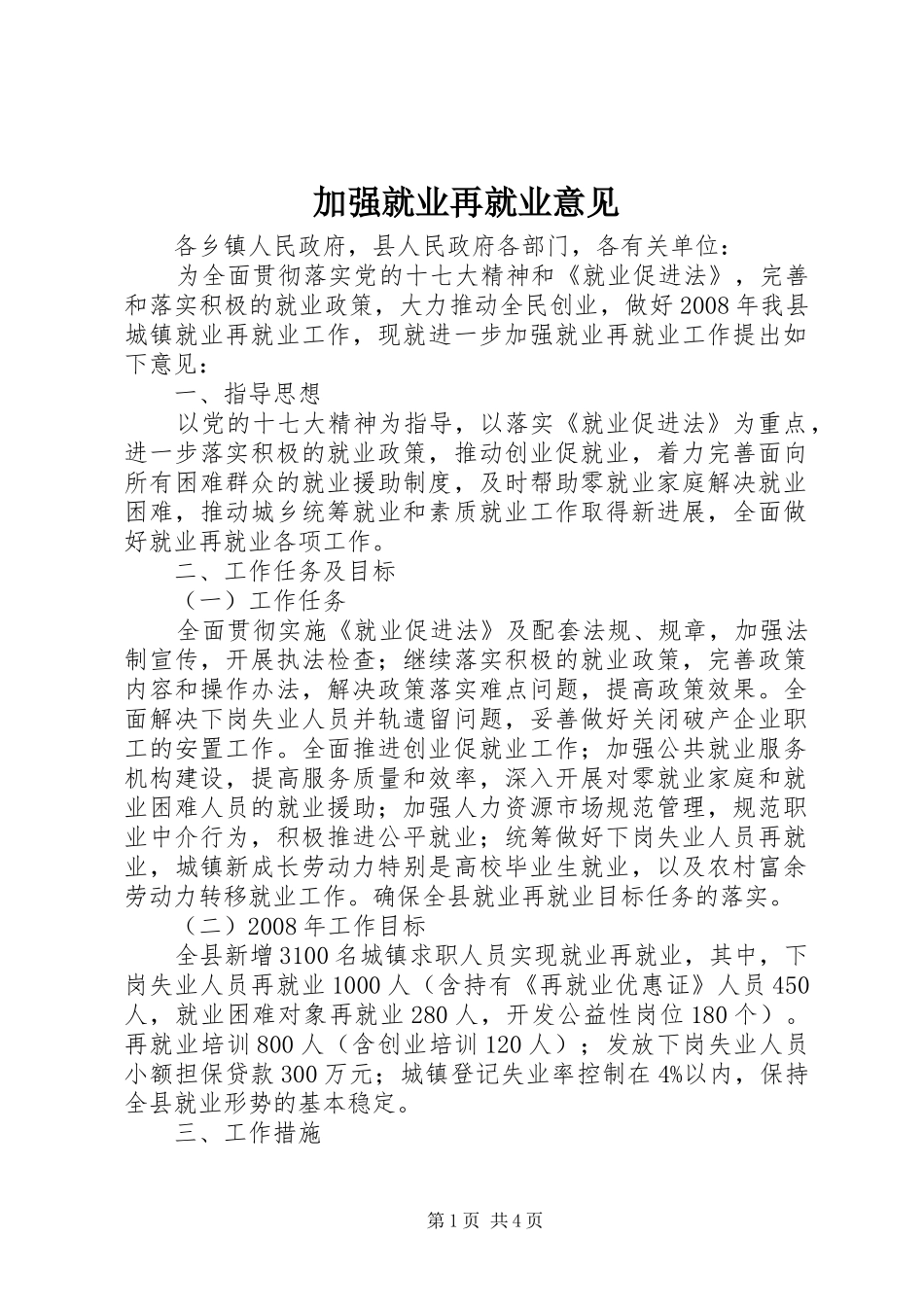 加强就业再就业意见_第1页