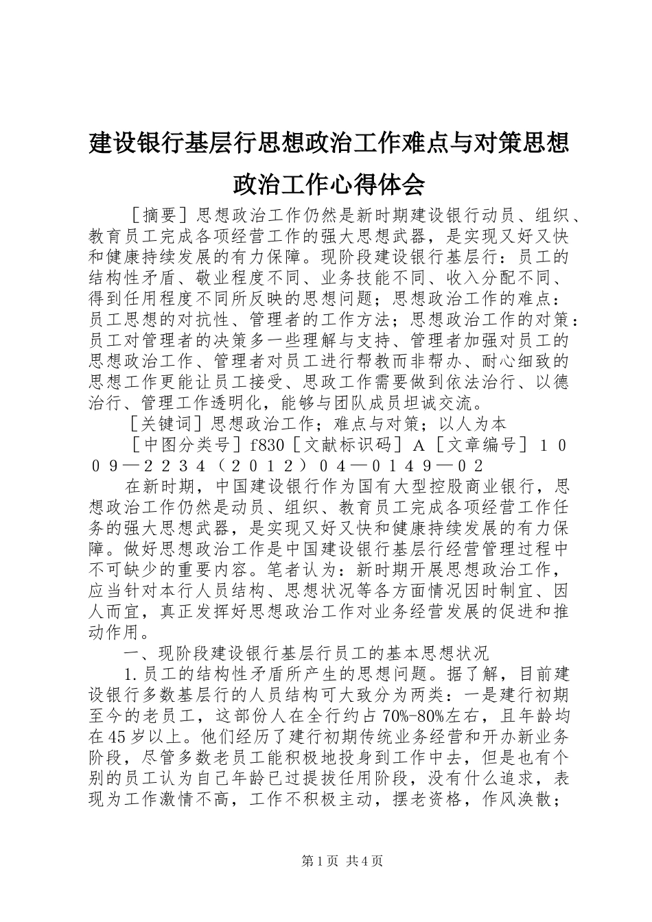 建设银行基层行思想政治工作难点与对策思想政治工作心得体会_第1页