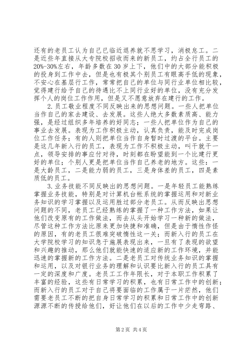 建设银行基层行思想政治工作难点与对策思想政治工作心得体会_第2页