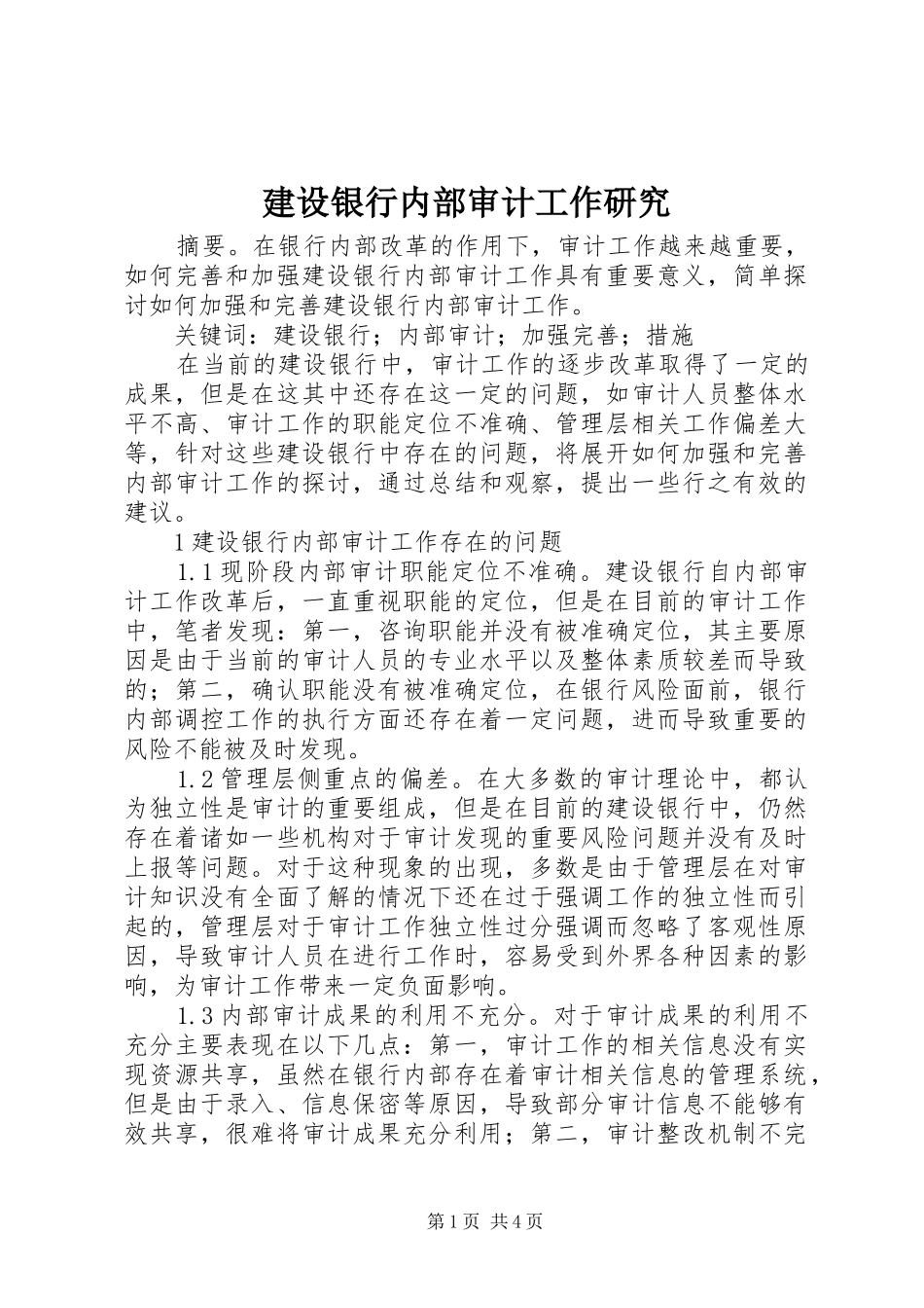 建设银行内部审计工作研究_第1页
