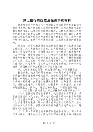 建设银行思想政治先进事迹材料