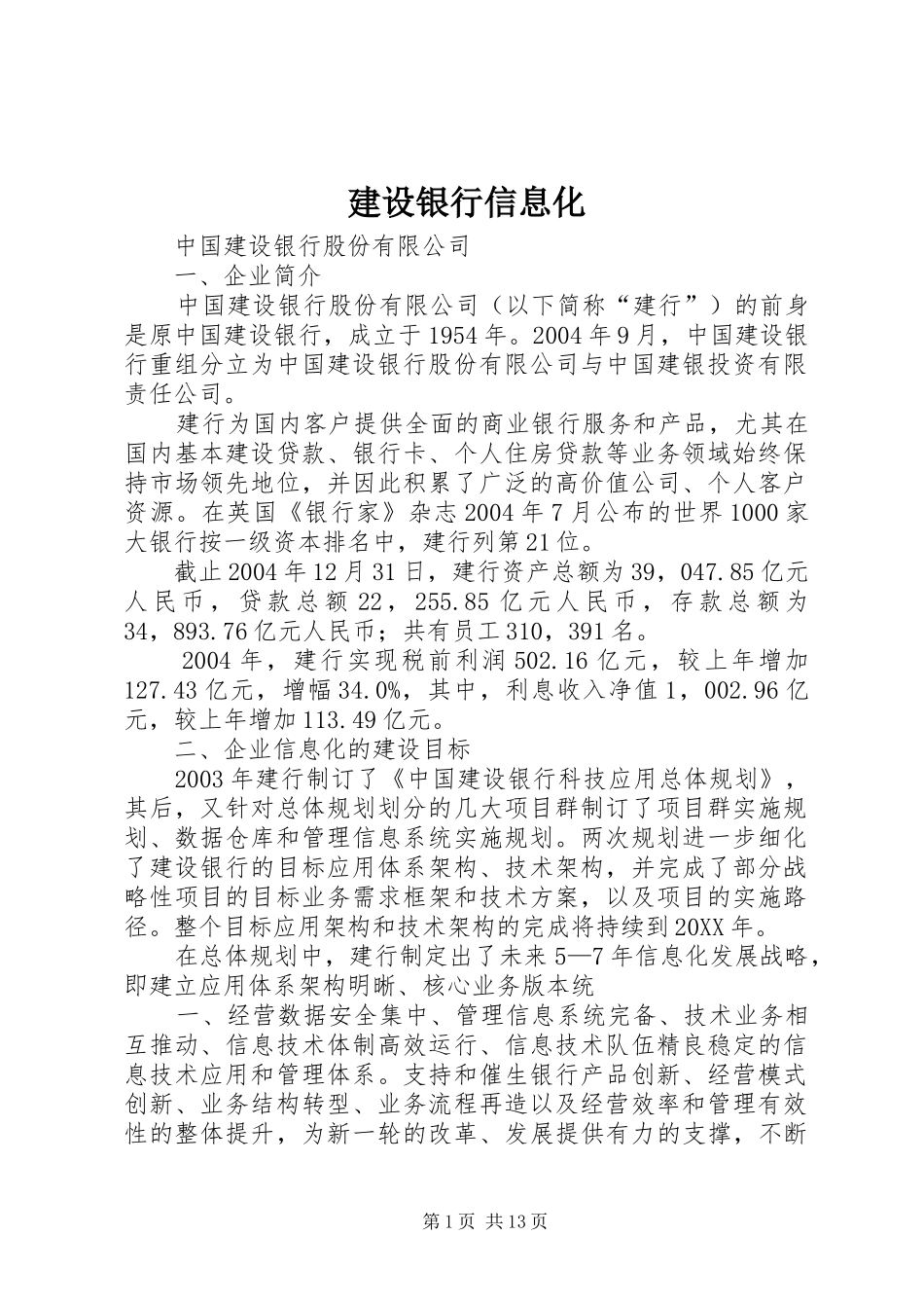 建设银行信息化_第1页