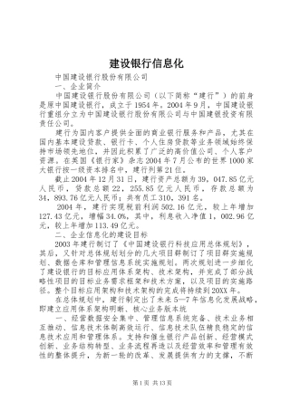 建设银行信息化