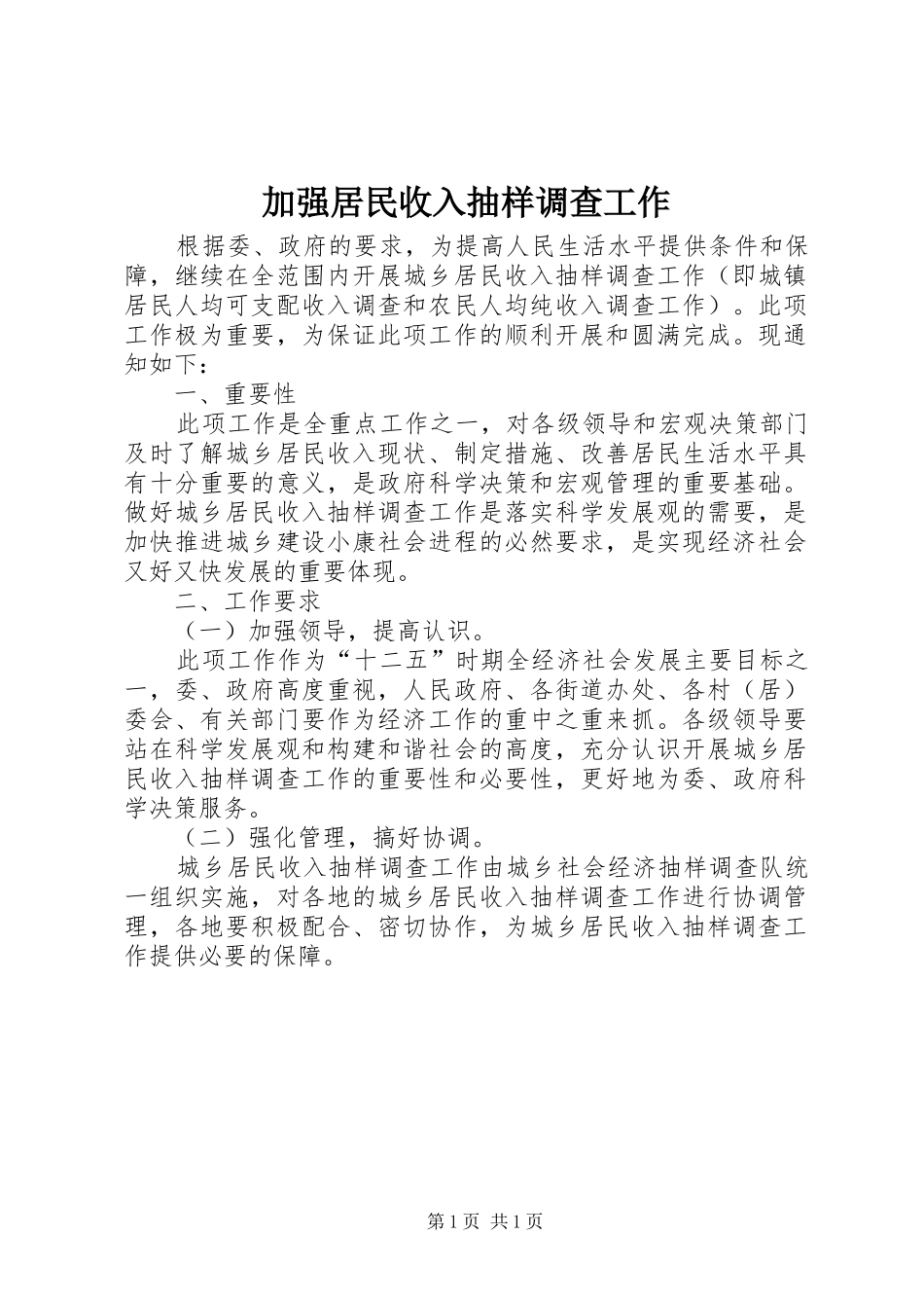 加强居民收入抽样调查工作_第1页