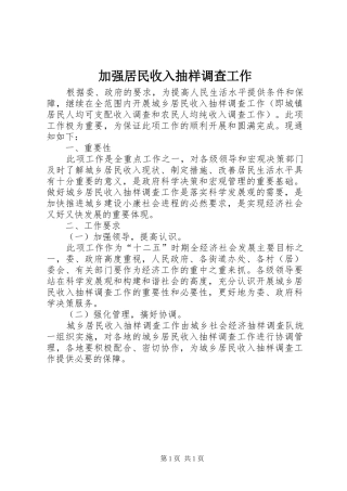 加强居民收入抽样调查工作