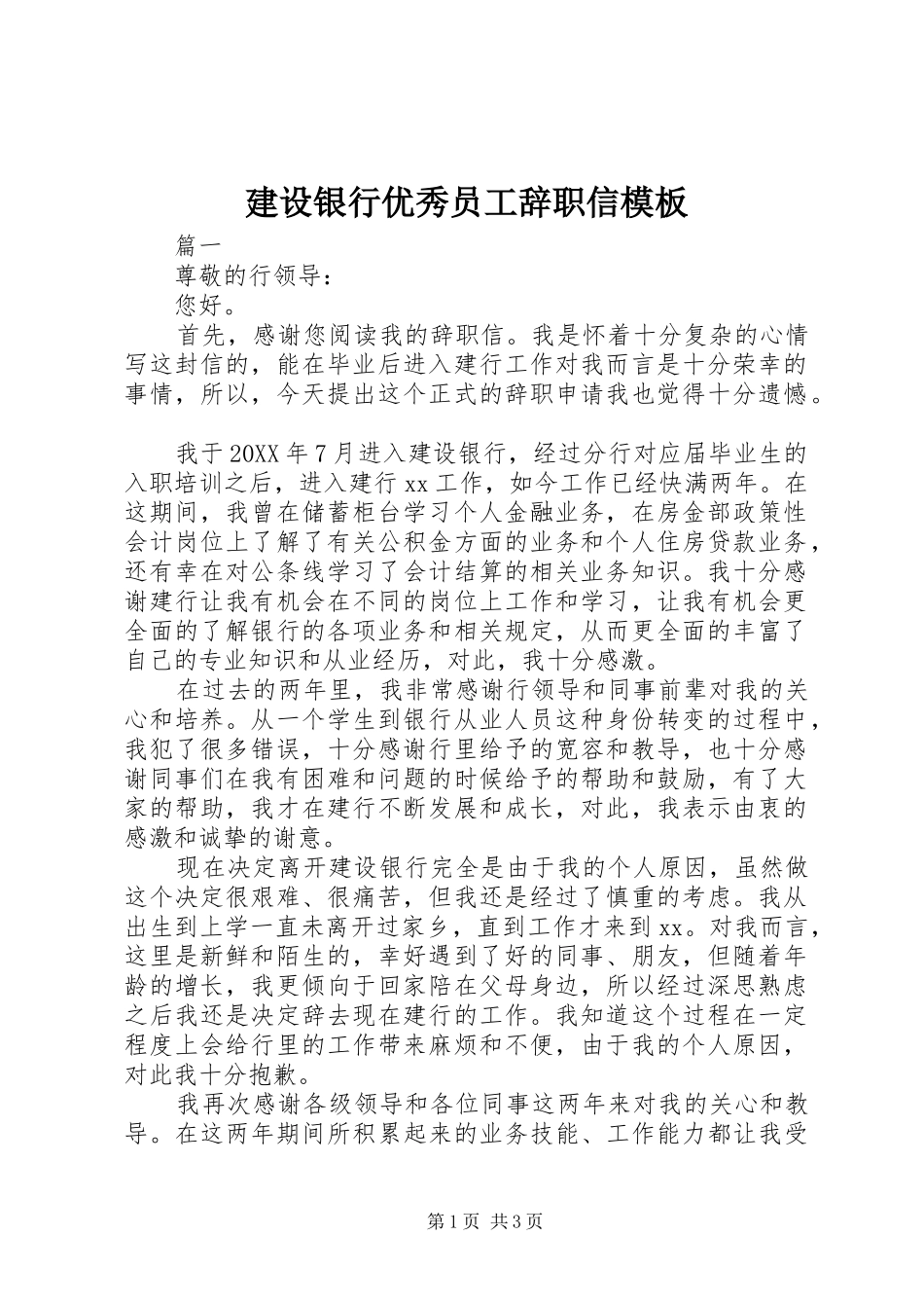 建设银行优秀员工辞职信模板_第1页
