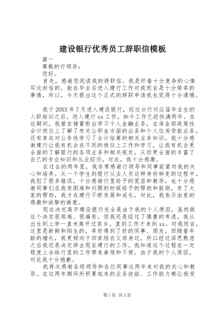 建设银行优秀员工辞职信模板