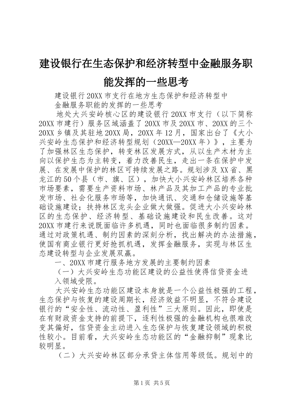建设银行在生态保护和经济转型中金融服务职能发挥的一些思考_第1页