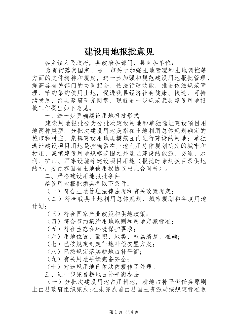建设用地报批意见_第1页
