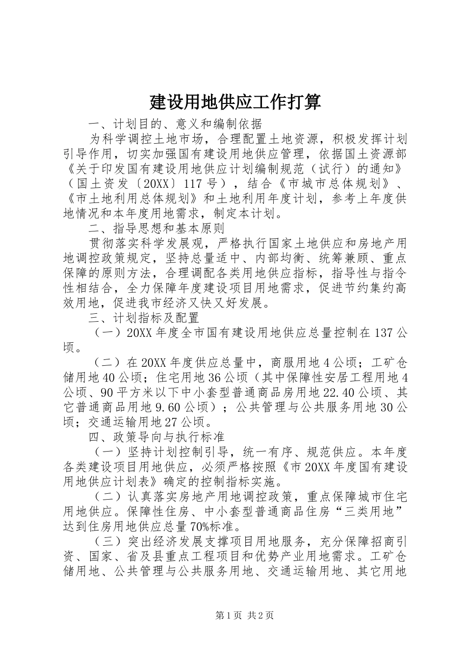 建设用地供应工作打算_第1页