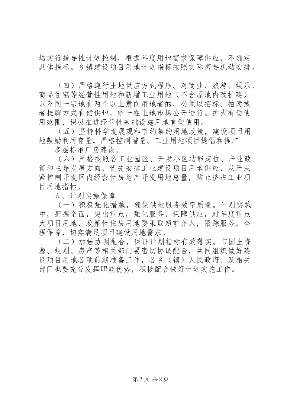 建设用地供应工作打算_第2页