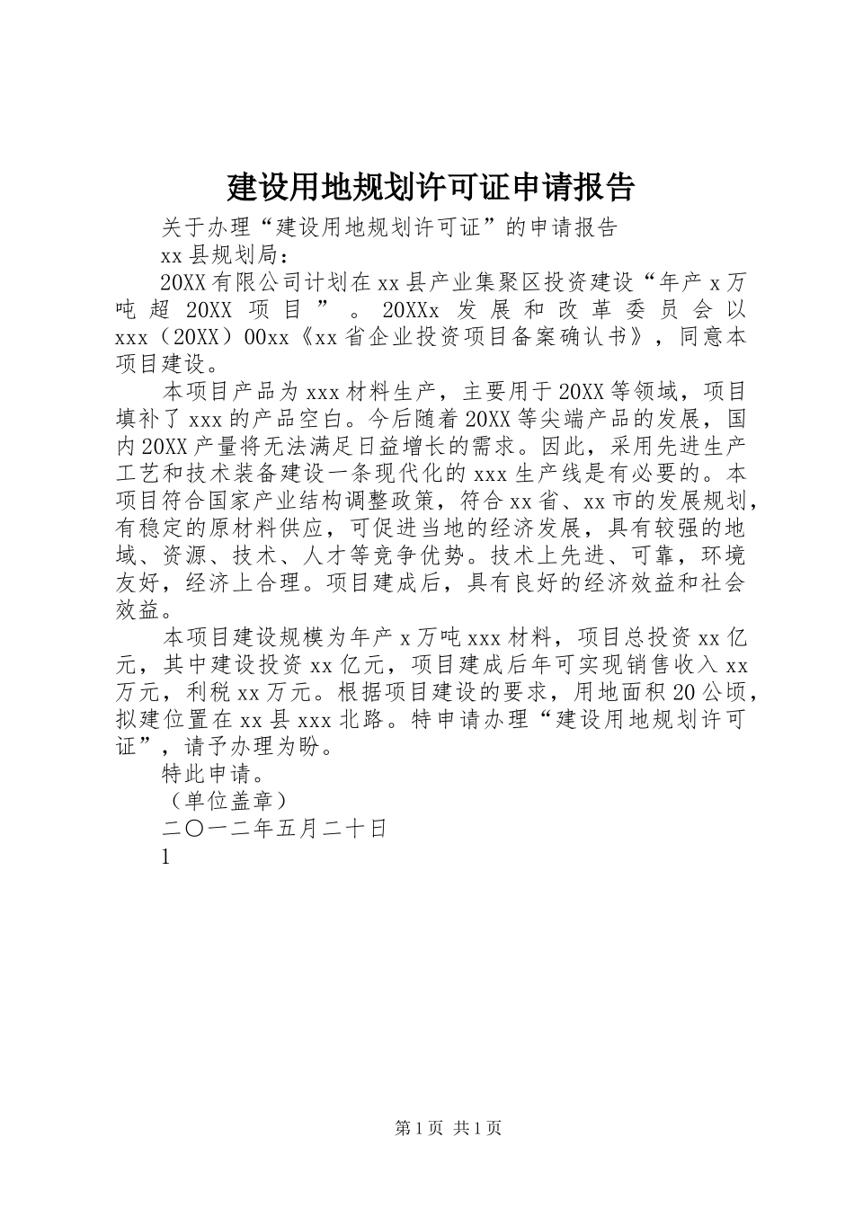 建设用地规划许可证申请报告_第1页