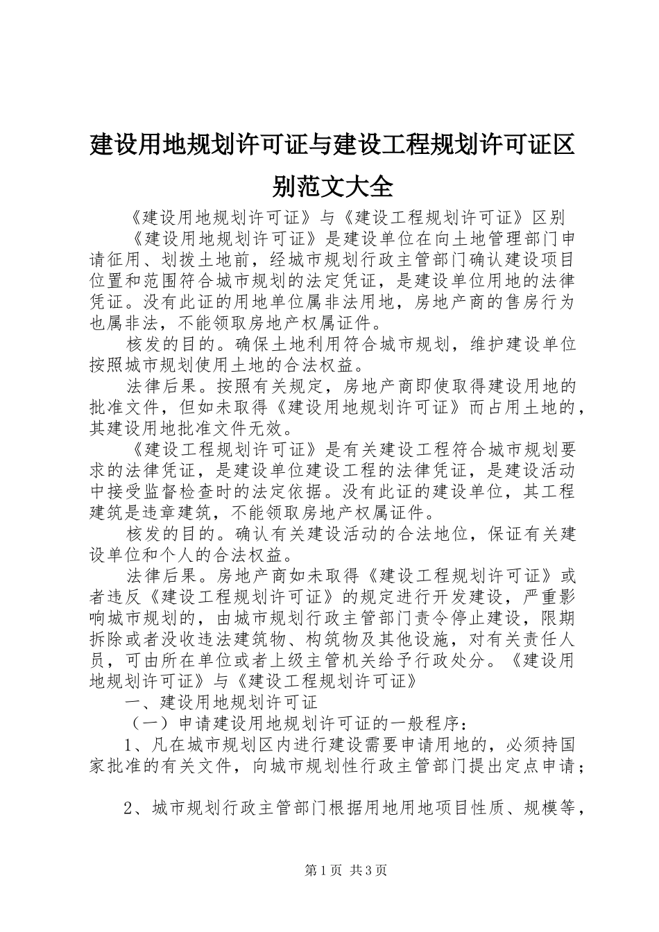 建设用地规划许可证与建设工程规划许可证区别范文大全_第1页