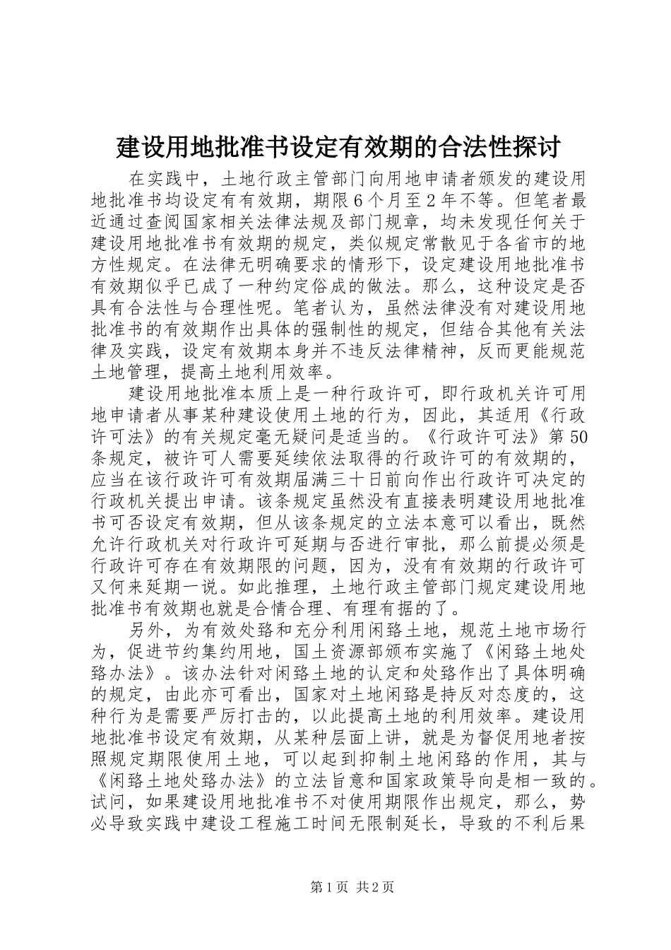 建设用地批准书设定有效期的合法性探讨_第1页