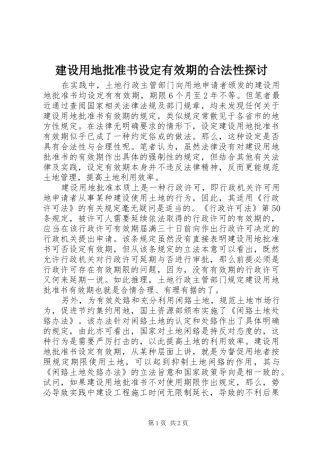 建设用地批准书设定有效期的合法性探讨