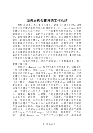 加强局机关建设的工作总结