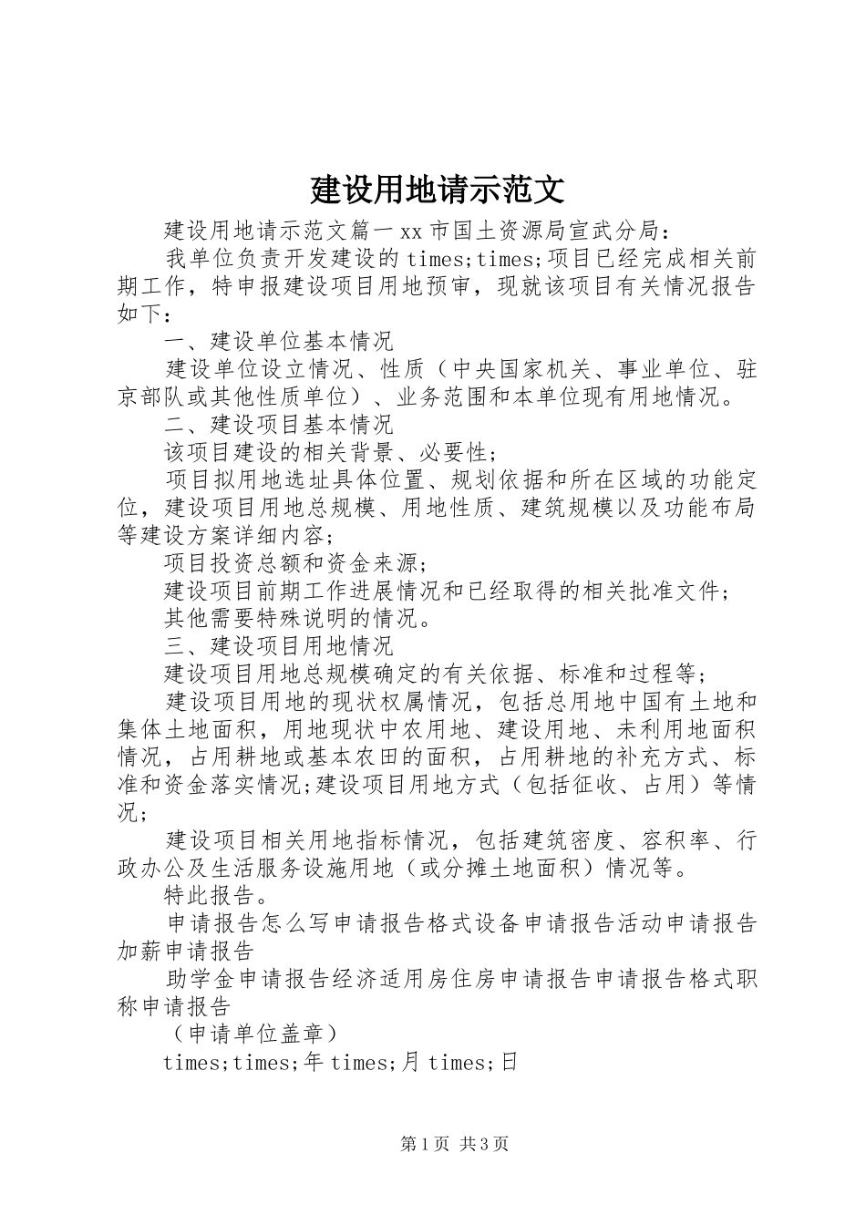 建设用地请示范文_第1页