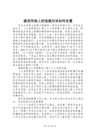 建设用地上的违建应该如何处置