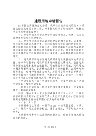 建设用地申请报告