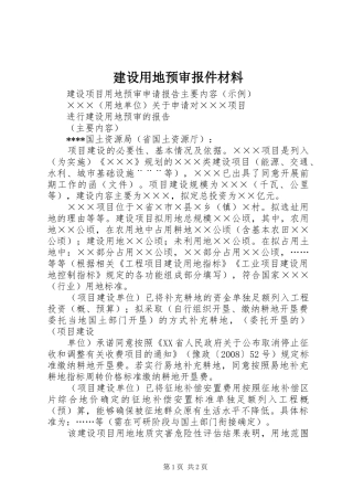 建设用地预审报件材料