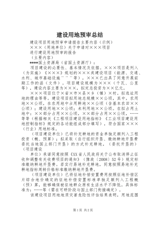 建设用地预审总结