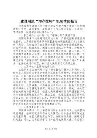 建设用地增存挂钩机制情况报告